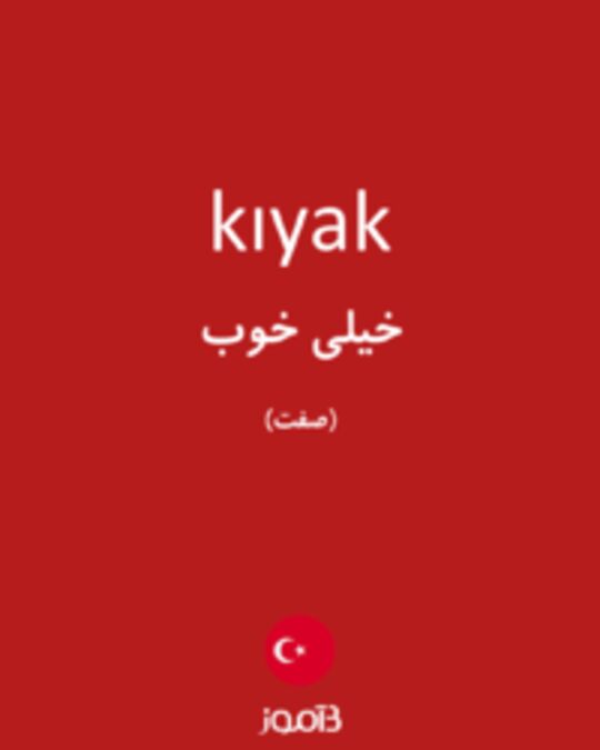  تصویر kıyak - دیکشنری انگلیسی بیاموز