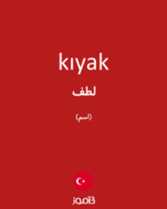  تصویر kıyak - دیکشنری انگلیسی بیاموز