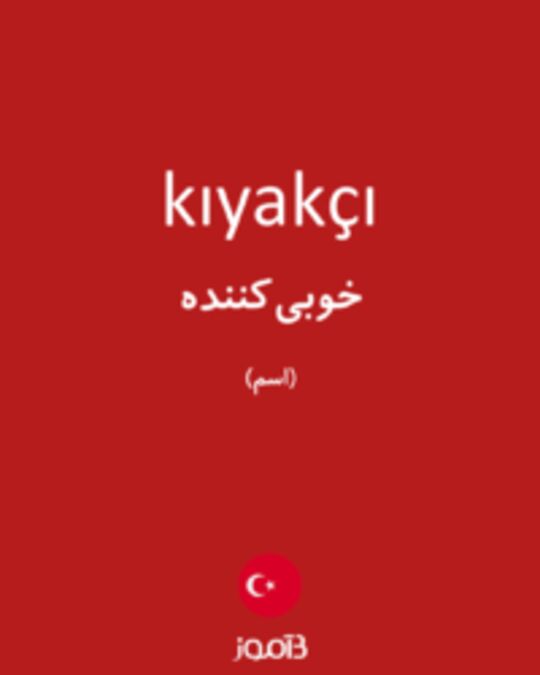  تصویر kıyakçı - دیکشنری انگلیسی بیاموز