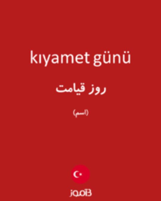  تصویر kıyamet günü - دیکشنری انگلیسی بیاموز