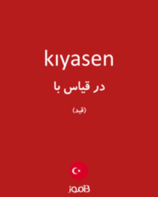  تصویر kıyasen - دیکشنری انگلیسی بیاموز