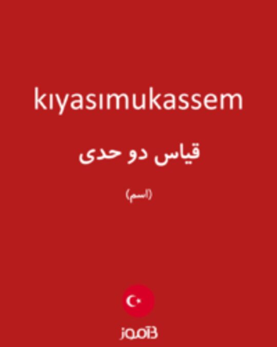  تصویر kıyasımukassem - دیکشنری انگلیسی بیاموز