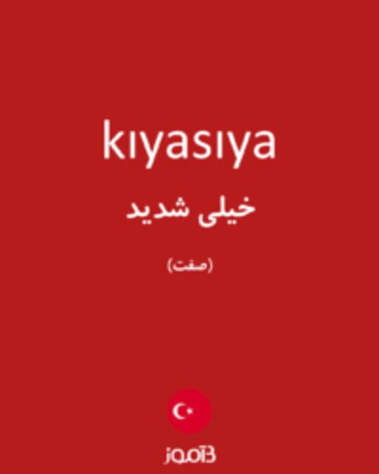  تصویر kıyasıya - دیکشنری انگلیسی بیاموز