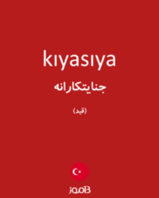  تصویر kıyasıya - دیکشنری انگلیسی بیاموز