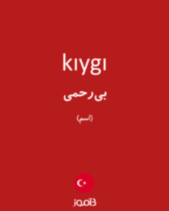  تصویر kıygı - دیکشنری انگلیسی بیاموز