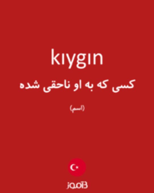  تصویر kıygın - دیکشنری انگلیسی بیاموز