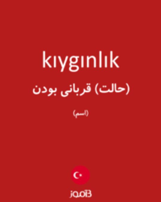  تصویر kıygınlık - دیکشنری انگلیسی بیاموز