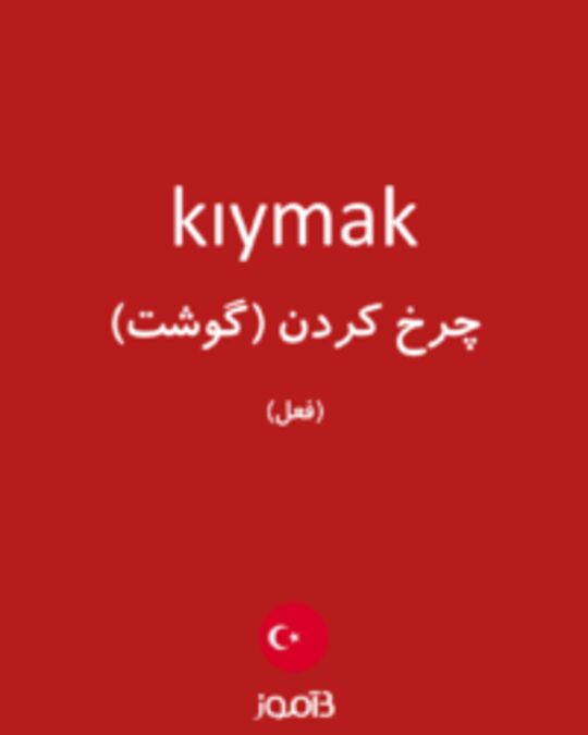  تصویر kıymak - دیکشنری انگلیسی بیاموز