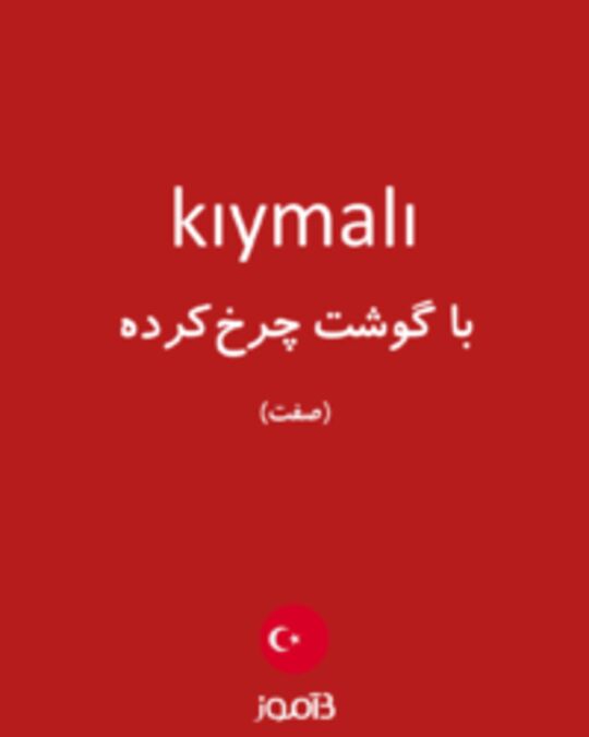  تصویر kıymalı - دیکشنری انگلیسی بیاموز