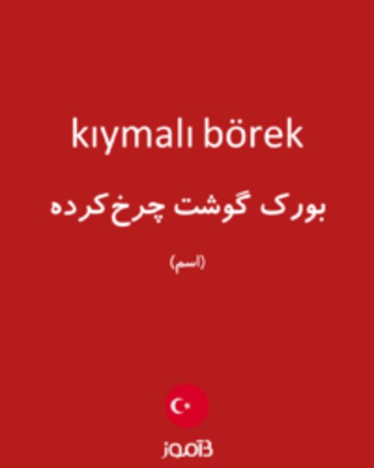  تصویر kıymalı börek - دیکشنری انگلیسی بیاموز