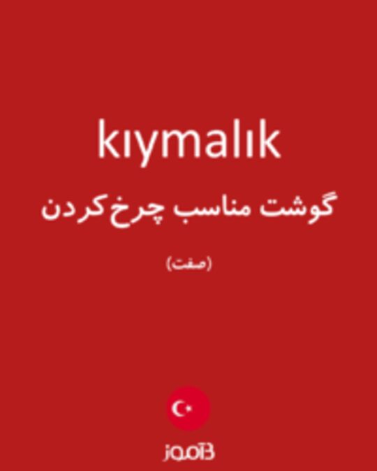  تصویر kıymalık - دیکشنری انگلیسی بیاموز