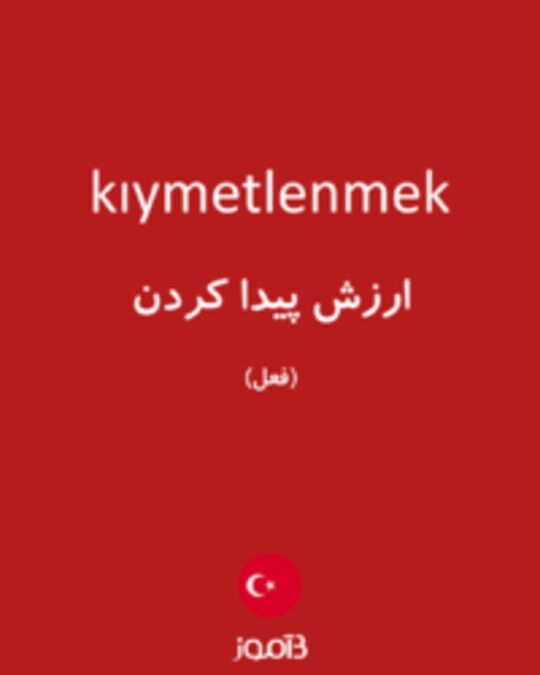  تصویر kıymetlenmek - دیکشنری انگلیسی بیاموز