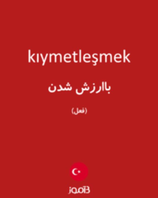  تصویر kıymetleşmek - دیکشنری انگلیسی بیاموز