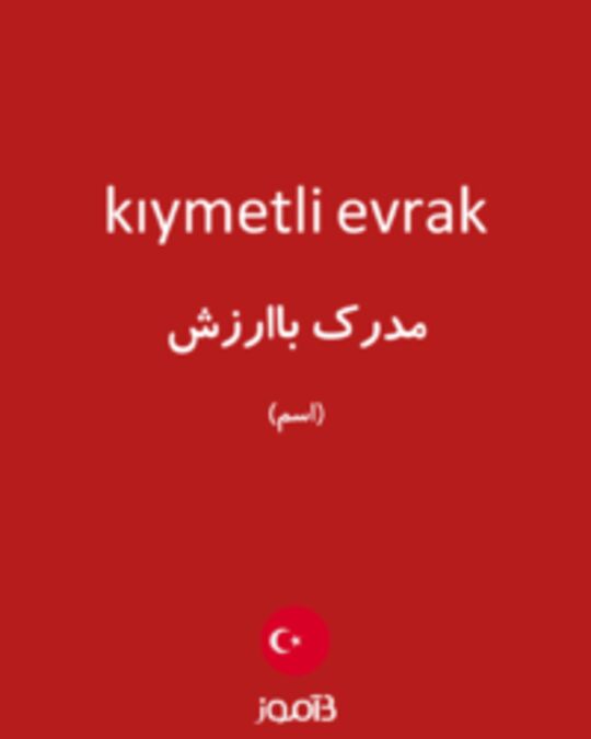  تصویر kıymetli evrak - دیکشنری انگلیسی بیاموز