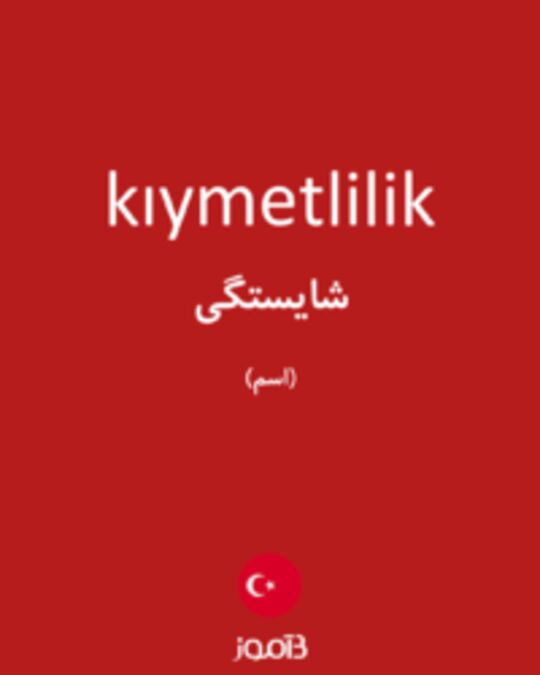  تصویر kıymetlilik - دیکشنری انگلیسی بیاموز