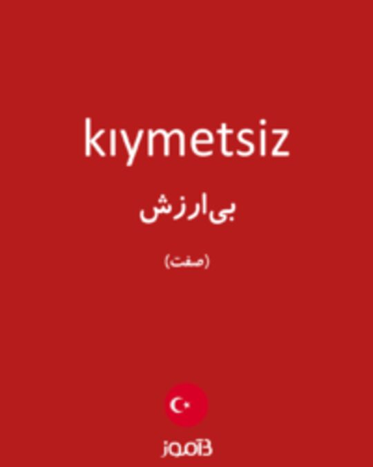  تصویر kıymetsiz - دیکشنری انگلیسی بیاموز