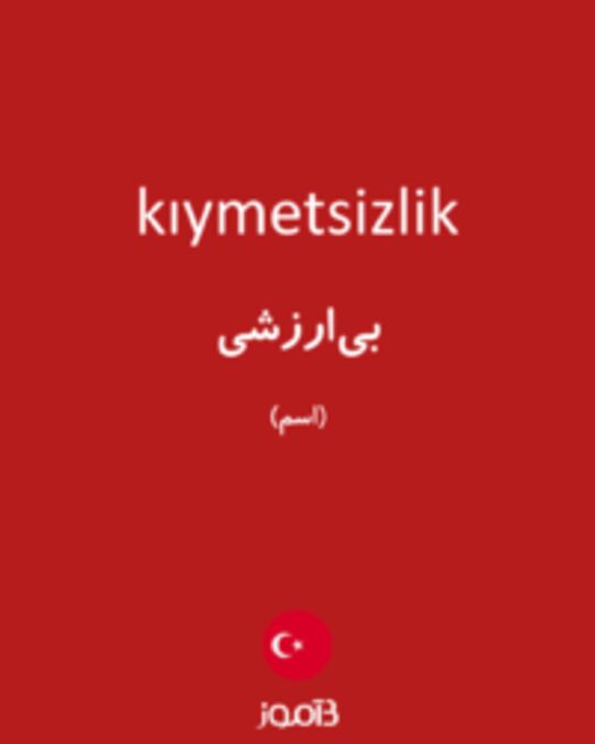  تصویر kıymetsizlik - دیکشنری انگلیسی بیاموز