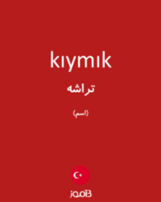  تصویر kıymık - دیکشنری انگلیسی بیاموز