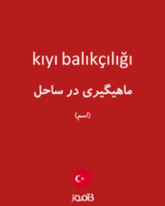  تصویر kıyı balıkçılığı - دیکشنری انگلیسی بیاموز