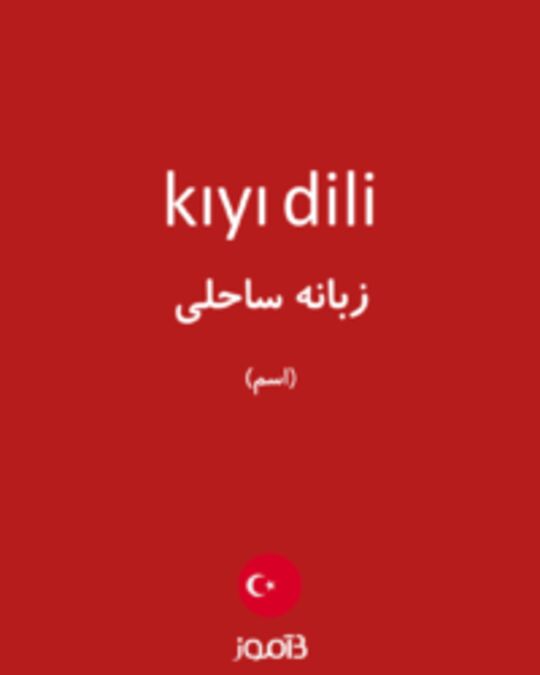  تصویر kıyı dili - دیکشنری انگلیسی بیاموز