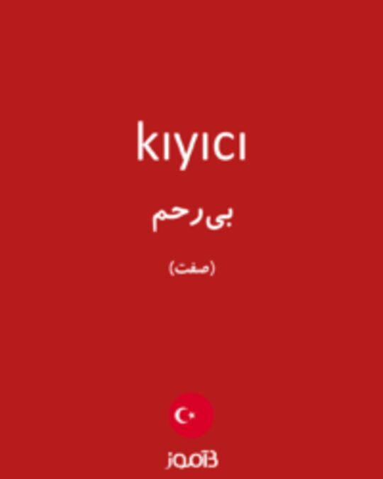  تصویر kıyıcı - دیکشنری انگلیسی بیاموز