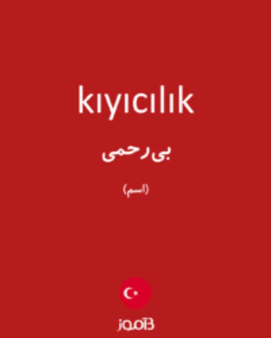  تصویر kıyıcılık - دیکشنری انگلیسی بیاموز