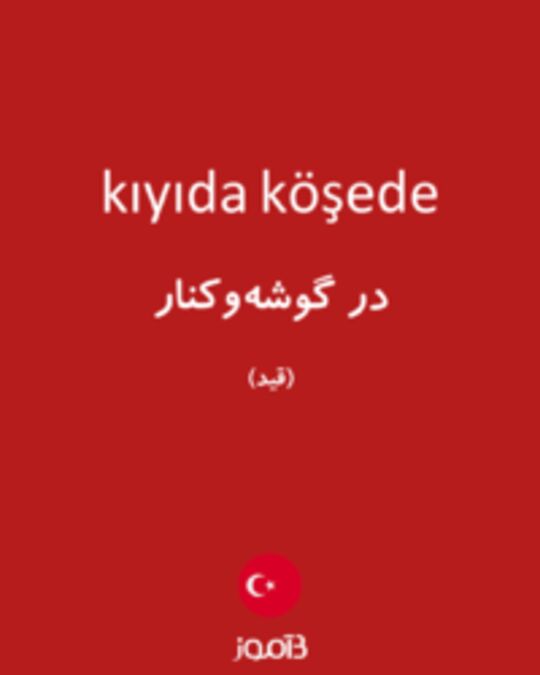  تصویر kıyıda köşede - دیکشنری انگلیسی بیاموز