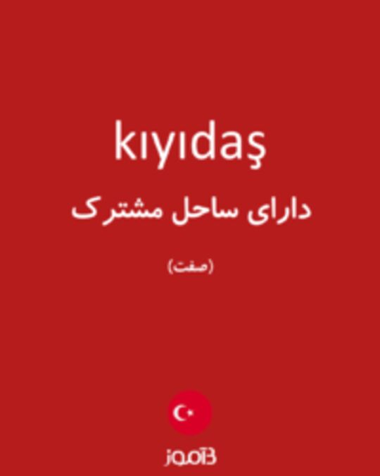  تصویر kıyıdaş - دیکشنری انگلیسی بیاموز