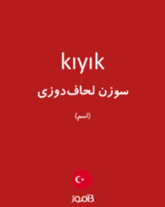  تصویر kıyık - دیکشنری انگلیسی بیاموز