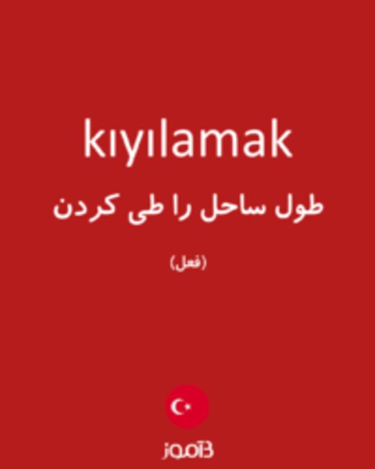  تصویر kıyılamak - دیکشنری انگلیسی بیاموز