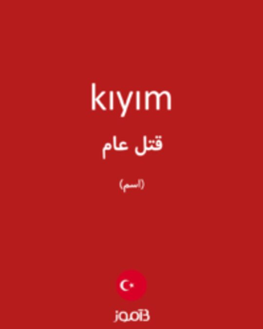  تصویر kıyım - دیکشنری انگلیسی بیاموز