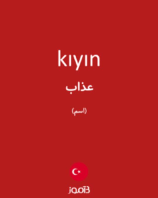  تصویر kıyın - دیکشنری انگلیسی بیاموز