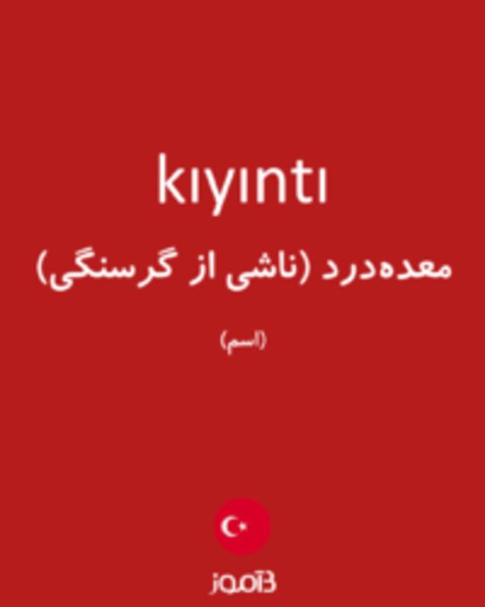  تصویر kıyıntı - دیکشنری انگلیسی بیاموز