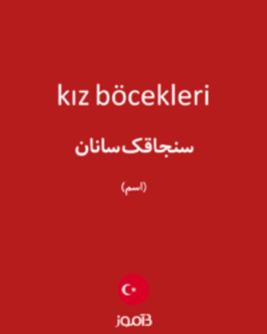  تصویر kız böcekleri - دیکشنری انگلیسی بیاموز