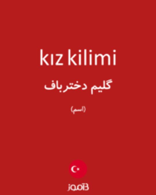  تصویر kız kilimi - دیکشنری انگلیسی بیاموز