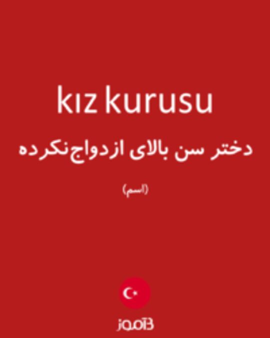  تصویر kız kurusu - دیکشنری انگلیسی بیاموز