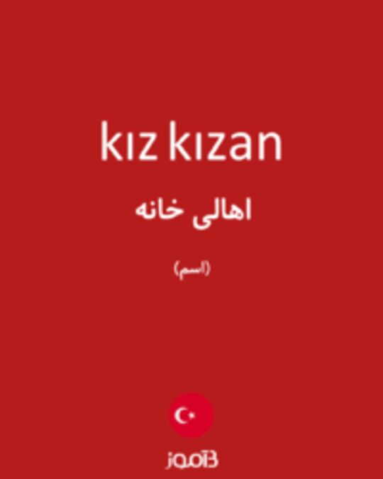  تصویر kız kızan - دیکشنری انگلیسی بیاموز