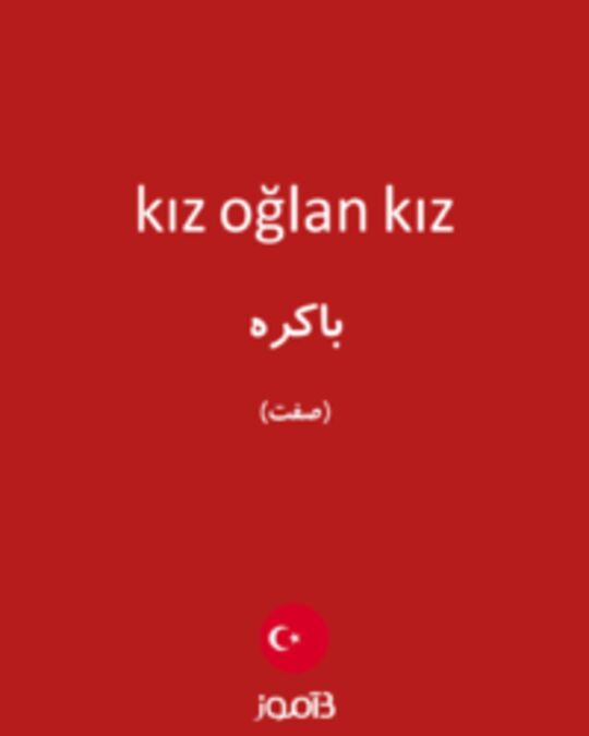  تصویر kız oğlan kız - دیکشنری انگلیسی بیاموز