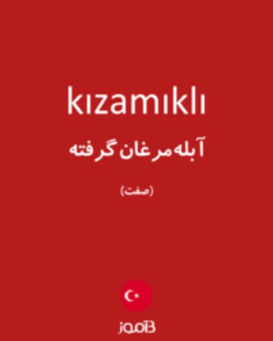  تصویر kızamıklı - دیکشنری انگلیسی بیاموز