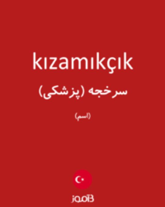  تصویر kızamıkçık - دیکشنری انگلیسی بیاموز