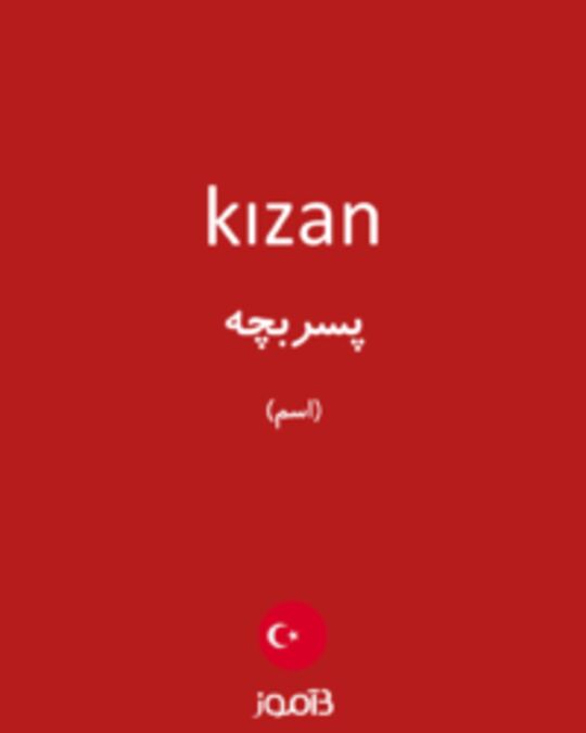  تصویر kızan - دیکشنری انگلیسی بیاموز