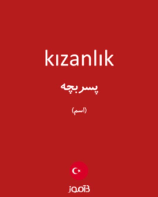  تصویر kızanlık - دیکشنری انگلیسی بیاموز