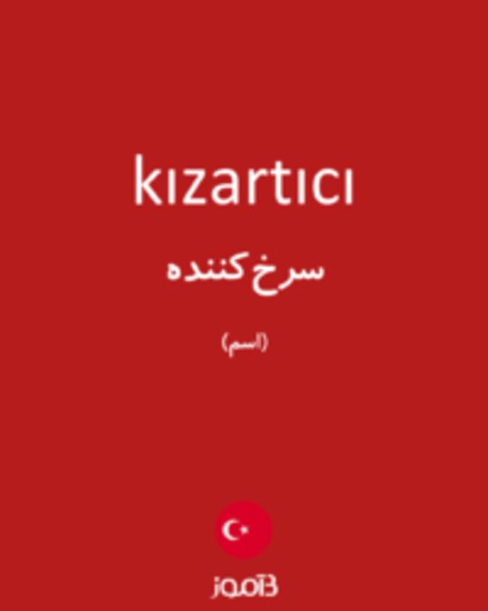  تصویر kızartıcı - دیکشنری انگلیسی بیاموز