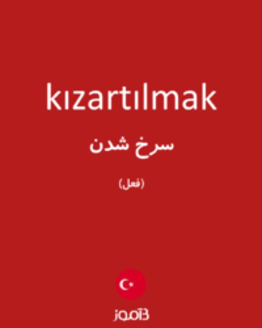  تصویر kızartılmak - دیکشنری انگلیسی بیاموز