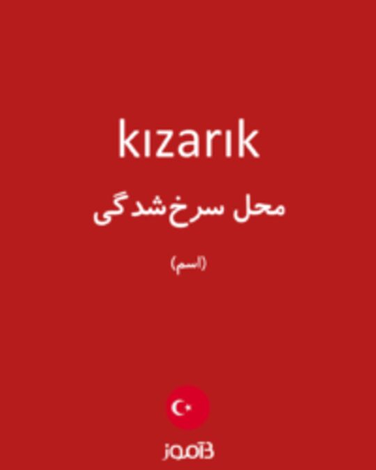  تصویر kızarık - دیکشنری انگلیسی بیاموز