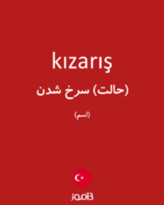  تصویر kızarış - دیکشنری انگلیسی بیاموز