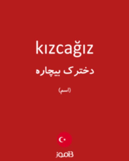  تصویر kızcağız - دیکشنری انگلیسی بیاموز