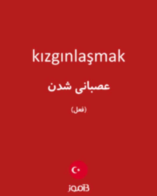  تصویر kızgınlaşmak - دیکشنری انگلیسی بیاموز