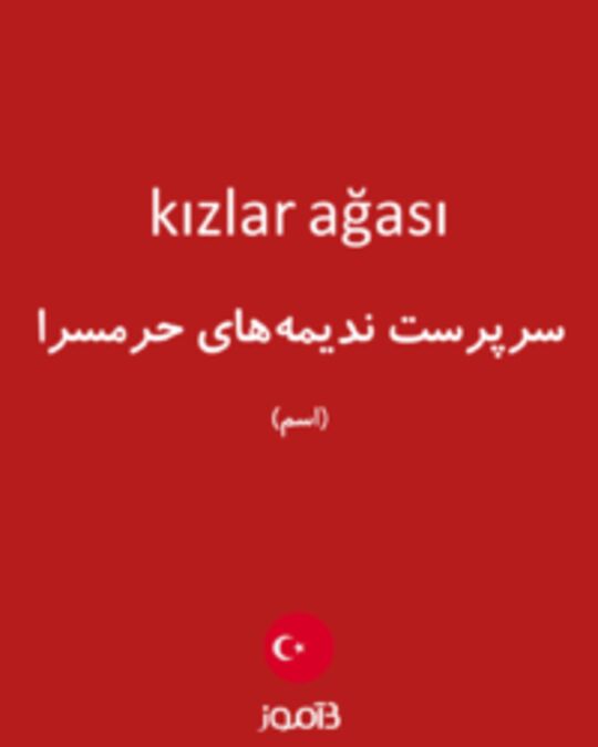  تصویر kızlar ağası - دیکشنری انگلیسی بیاموز