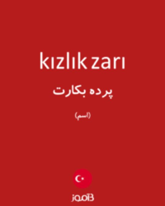  تصویر kızlık zarı - دیکشنری انگلیسی بیاموز
